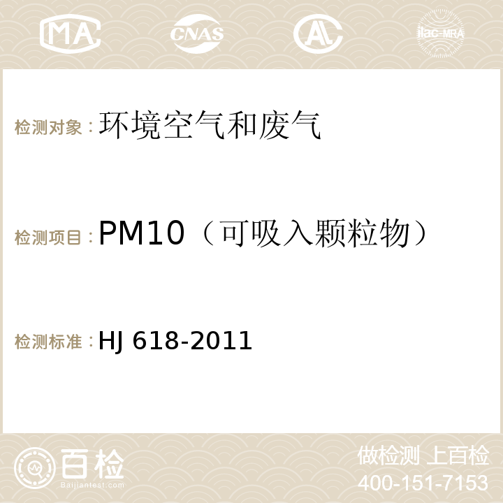 PM10（可吸入颗粒物）、PM2.5（细颗粒物） HJ 618-2011 环境空气PM10和PM2.5的测定 重量法(附2018年第1号修改单)