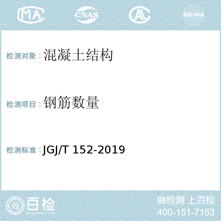 钢筋数量 混凝土中钢筋检测技术标准 JGJ/T 152-2019