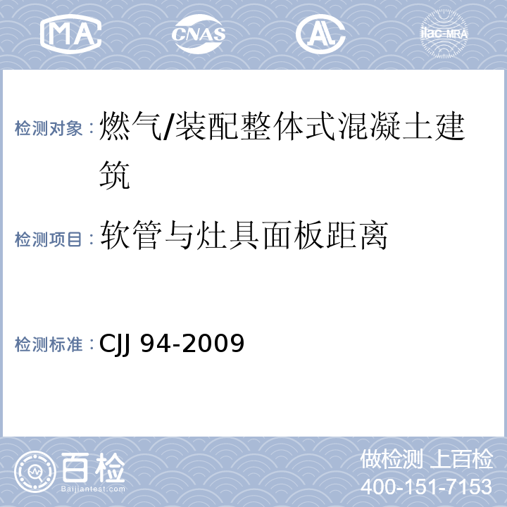 软管与灶具面板距离 CJJ 94-2009 城镇燃气室内工程施工与质量验收规范(附条文说明)