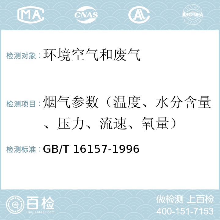 烟气参数（温度、水分含量、压力、流速、氧量） 固定污染源排气中颗粒物测定与气态污染物采样方法 GB/T 16157-1996