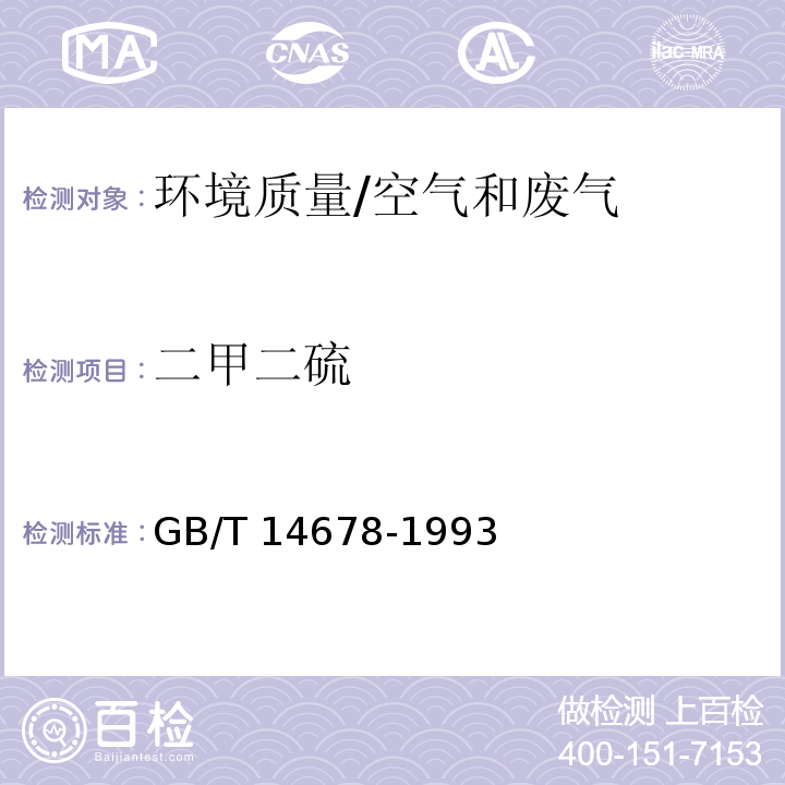 二甲二硫 环境质量 硫化氢、甲硫醇、甲硫醚和二甲二硫的测定 气相色谱法/GB/T 14678-1993