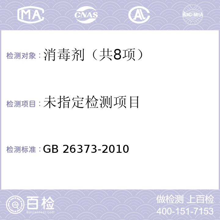  GB/T 26373-2010 【强改推】乙醇消毒剂卫生标准