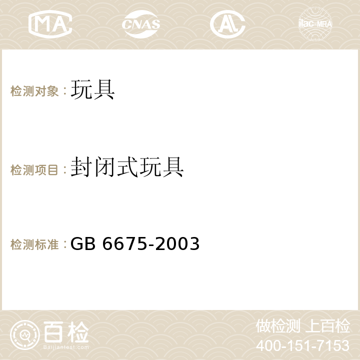 封闭式玩具 国家玩具安全技术规范 GB 6675-2003