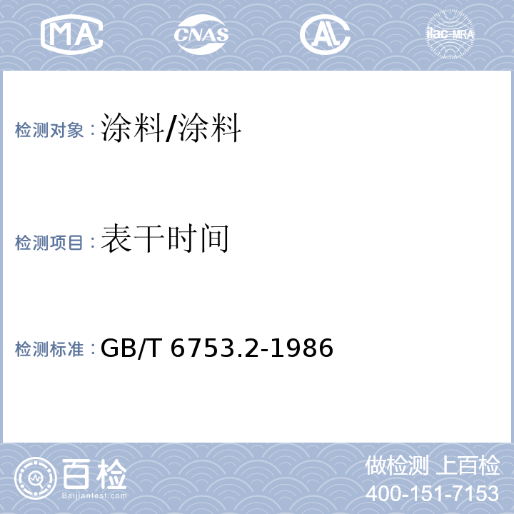 表干时间 涂料表面干燥试验 小玻璃球法 /GB/T 6753.2-1986