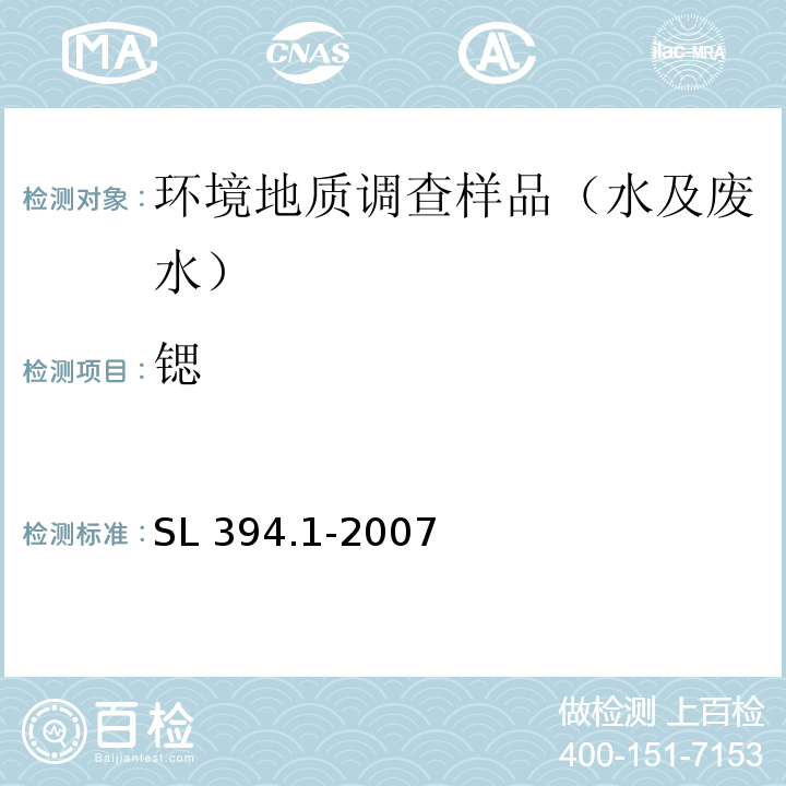 锶 铅、镉、钒、磷等34种元素的测定电感耦合等离子原子发射光谱法（ICP-AES）SL 394.1-2007