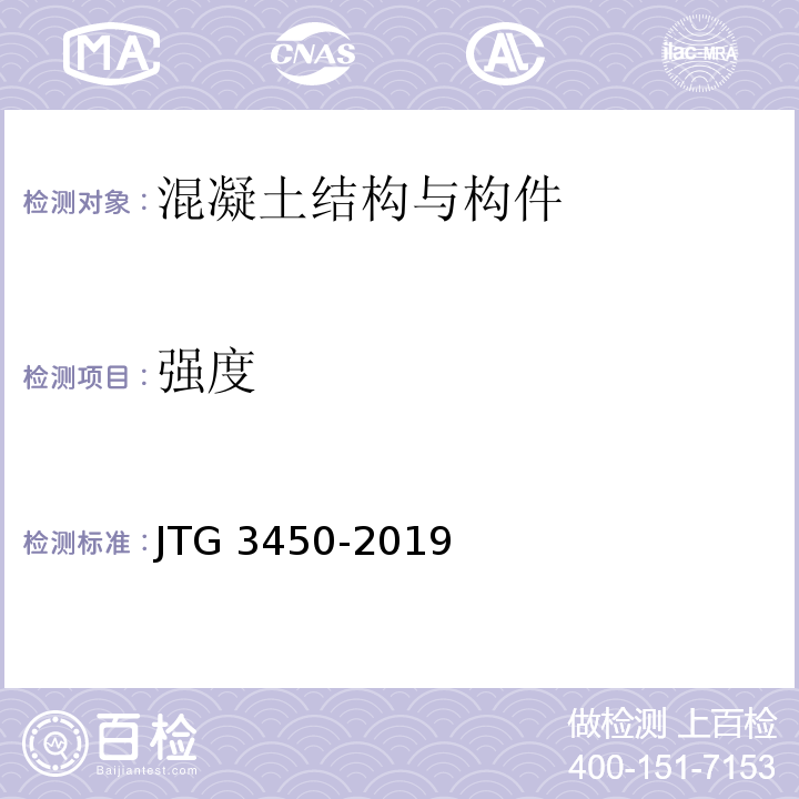 强度 公路路基路面现场测试规程 JTG 3450-2019