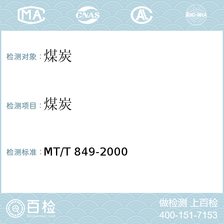 煤炭 MT/T 849-2000 煤的挥发分产率分级