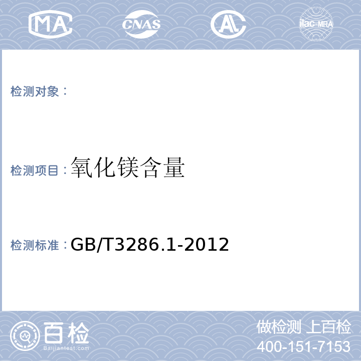 氧化镁含量 石灰石及白云石化学分析方法GB/T3286.1-2012