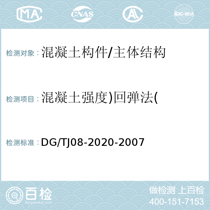 混凝土强度)回弹法( TJ 08-2020-2007 结构混凝土抗压强度检测技术规程 /DG/TJ08-2020-2007