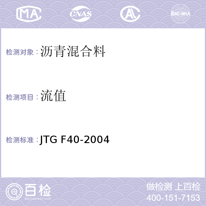 流值 公路沥青路面施工技术细则 JTG F40-2004