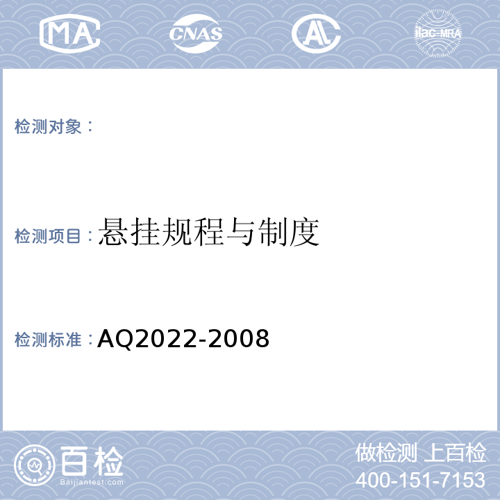 悬挂规程与制度 Q 2022-2008 AQ2022-2008 金属非金属矿山在用提升绞车安全检测检验规范 （4.1.7）