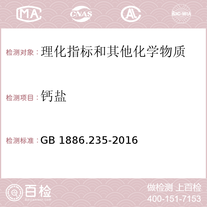 钙盐 食品安全国家标准 食品添加剂 柠檬酸 GB 1886.235-2016/附录A/A.11