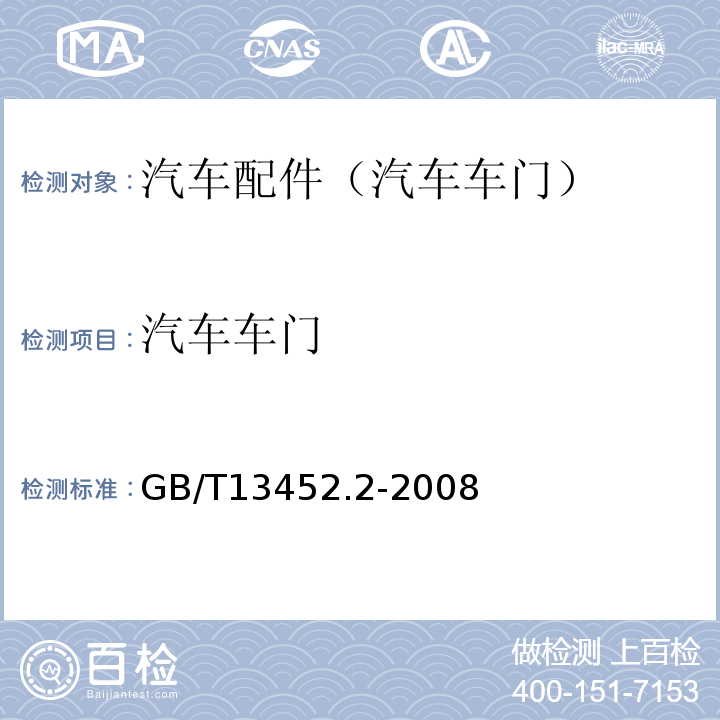 汽车车门 色漆和清漆漆膜厚度的测定 GB/T13452.2-2008