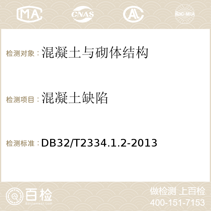 混凝土缺陷 DB32/T2334.1.2-2013 江苏省水利工程施工质量检验评定标准 