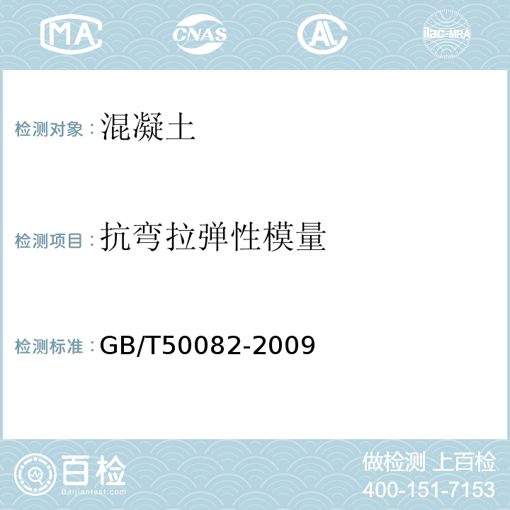 抗弯拉弹性模量 普通混凝土长期性能和耐久性能试验方法 GB/T50082-2009