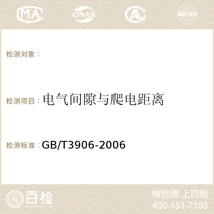 电气间隙与爬电距离 GB/T 3906-2006 【强改推】3.6kV～40.5kV交流金属封闭开关设备和控制设备