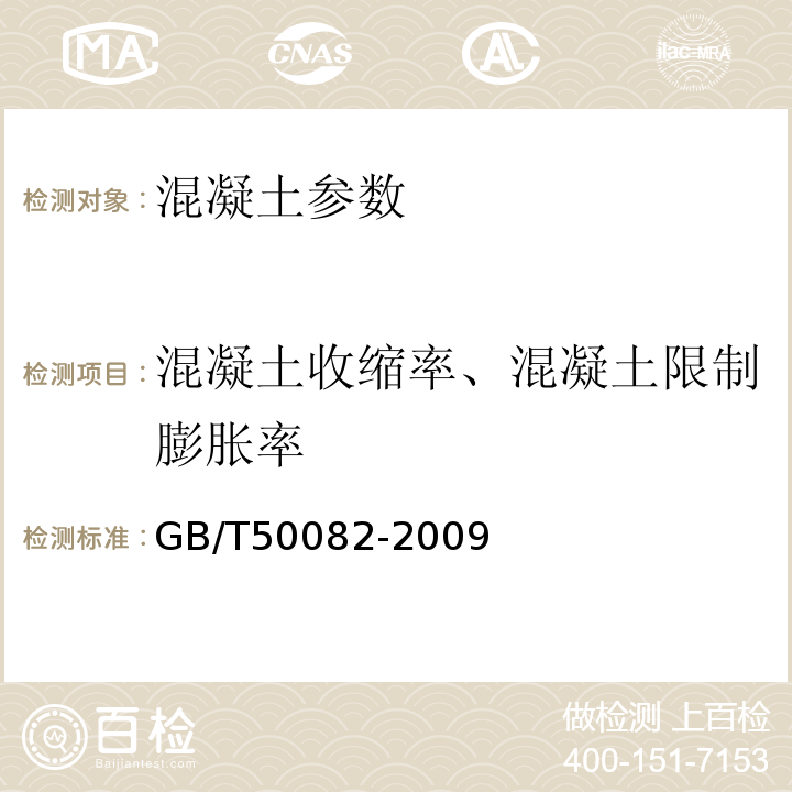 混凝土收缩率、混凝土限制膨胀率 普通混凝土长期性能和耐久性能试验方法 GB/T50082-2009