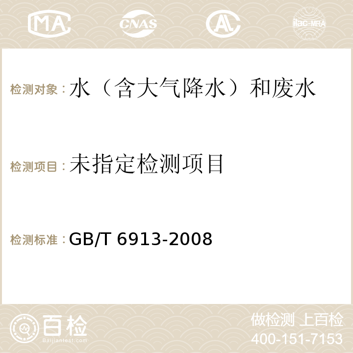 锅炉用水和冷却水分析方法 磷酸盐的测定 GB/T 6913-2008