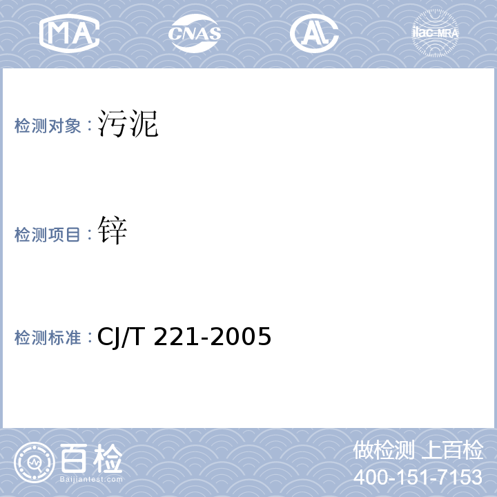 锌 城市污水处理厂污泥检验方法（17、19城市污泥 锌及其化合物 常压消解后原子吸收分光光度法 微波高压消解后原子吸收分光光度法）CJ/T 221-2005