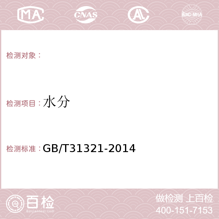 水分 冷冻饮品检验方法GB/T31321-2014