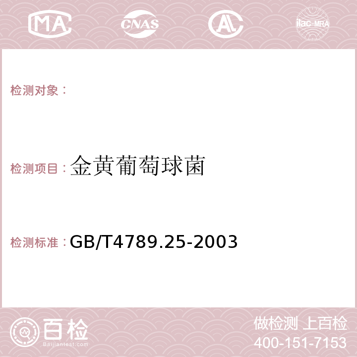 金黄葡萄球菌 GB/T 4789.25-2003 食品卫生微生物学检验 酒类检验