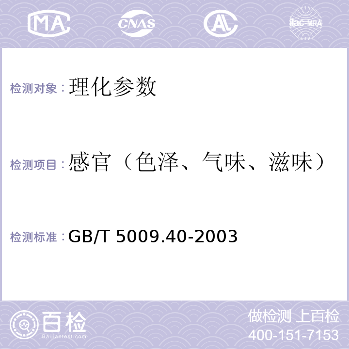 感官（色泽、气味、滋味） 酱卫生标准的分析方法 GB/T 5009.40-2003