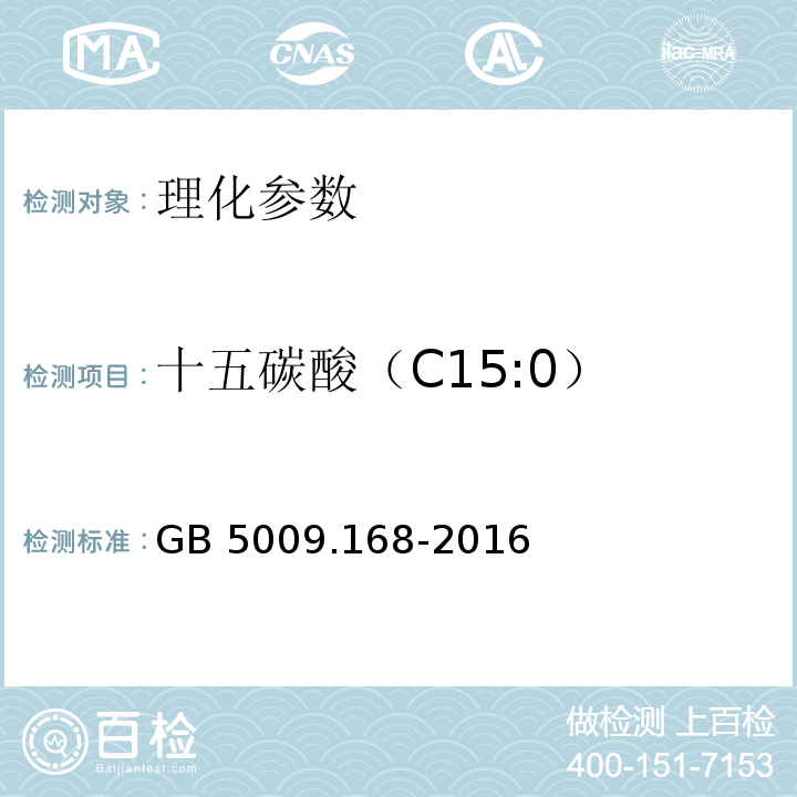 十五碳酸（C15:0） 食品安全国家标准 食品中脂肪酸的测定 GB 5009.168-2016