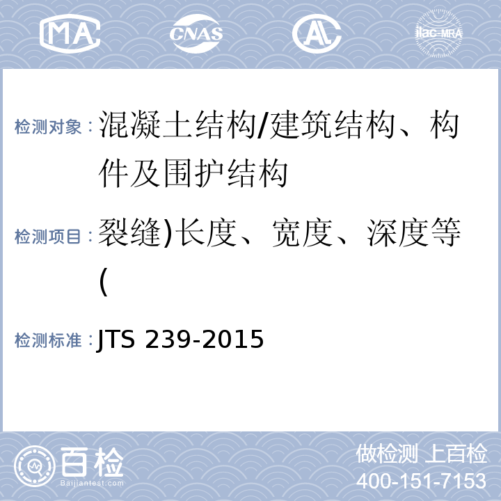 裂缝)长度、宽度、深度等( 水运工程混凝土结构实体检测技术规程 /JTS 239-2015
