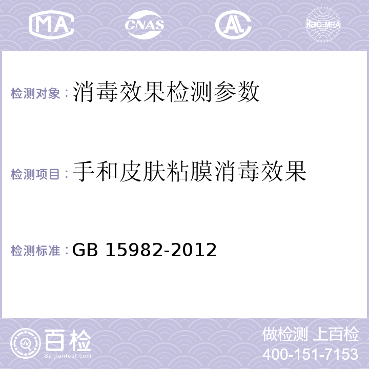 手和皮肤粘膜消毒效果 医院消毒卫生标准 GB 15982-2012 （A.4）