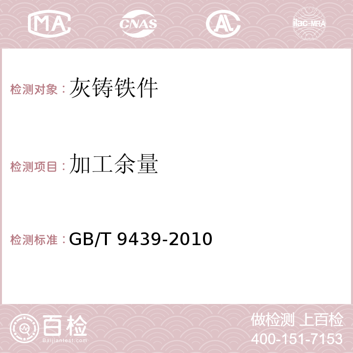 加工余量 灰铸铁件GB/T 9439-2010