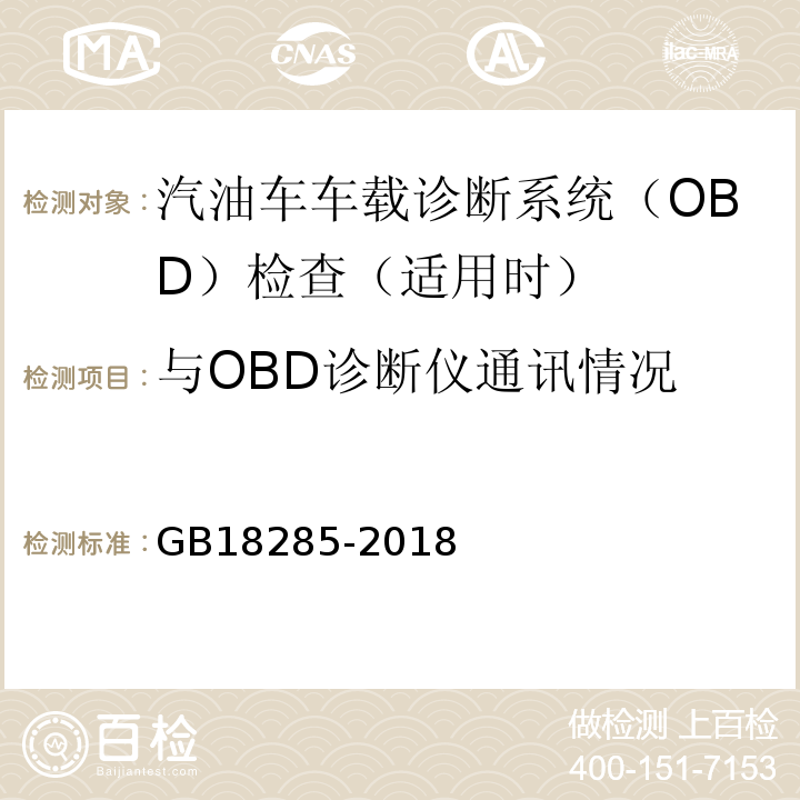 与OBD诊断仪通讯情况 GB18285-2018汽油车污染物排放限值及测量方法(双怠速法及简易工况法)