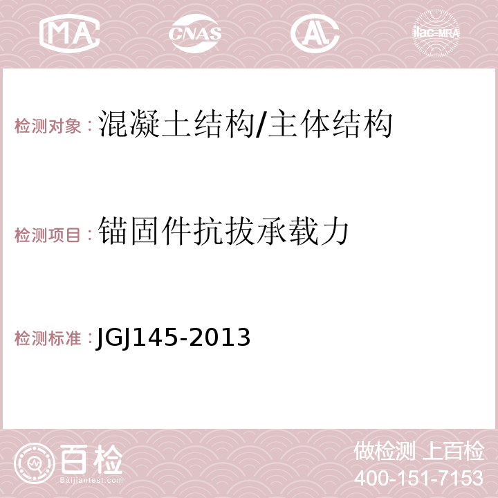 锚固件抗拔承载力 混凝土结构后锚固技术规程 /JGJ145-2013