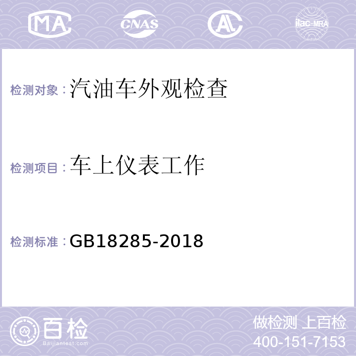 车上仪表工作 GB18285-2018 汽油车污染物排放限值及测量方法（双怠速法及简易工况法）