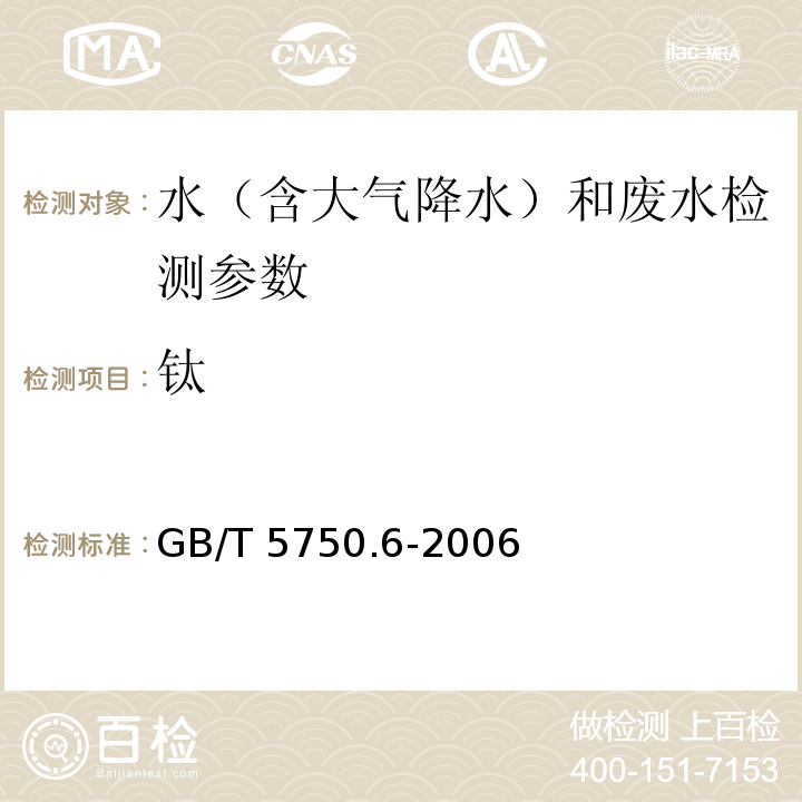 钛 生活饮用水标准检验方法 金属指标 （GB/T 5750.6-2006）
