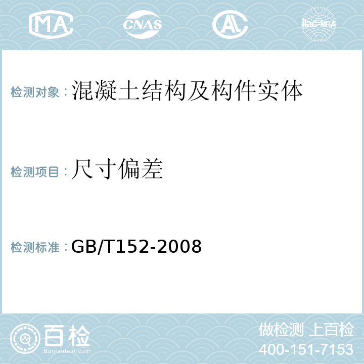 尺寸偏差 GB/T 152-2008 混凝土中钢筋检测技术规程 GB/T152-2008