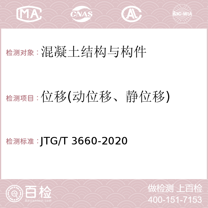 位移(动位移、静位移) 公路隧道施工技术规范 JTG/T 3660-2020