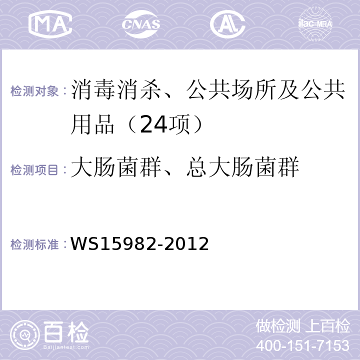 大肠菌群、总大肠菌群 WS 15982-2012 医院消毒卫生标准WS15982-2012