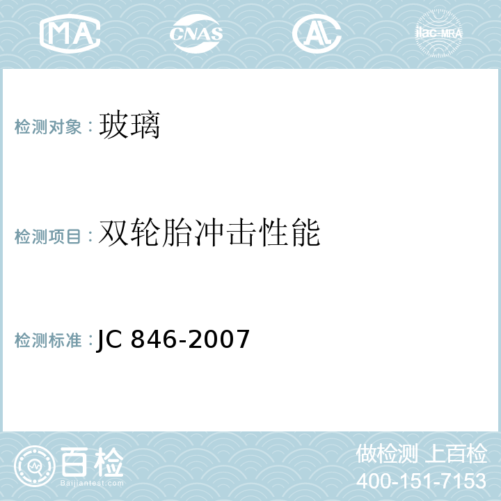 双轮胎冲击性能 贴膜玻璃JC 846-2007