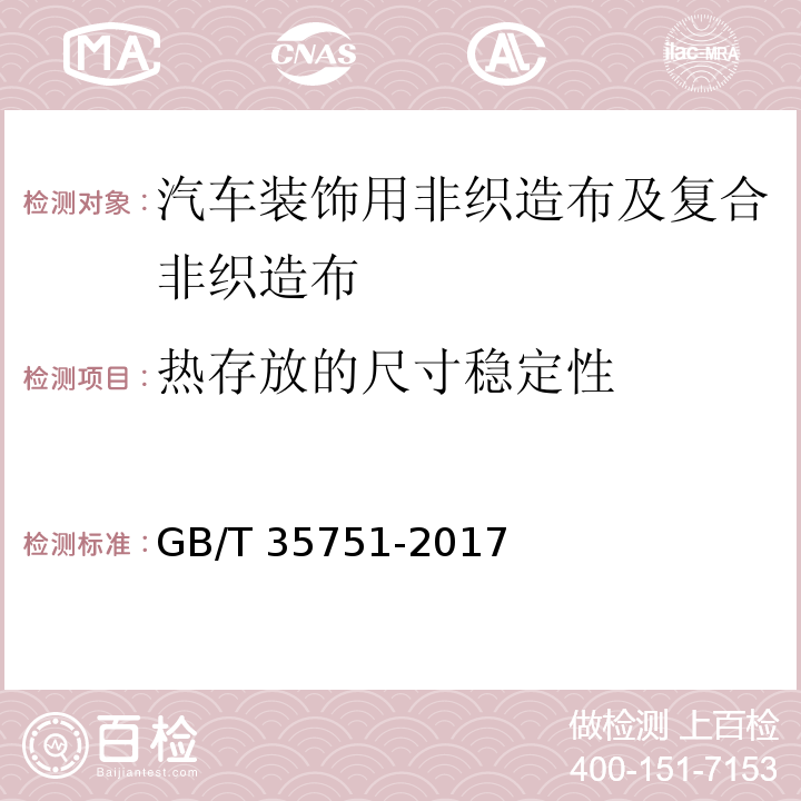 热存放的尺寸稳定性 汽车装饰用非织造布及复合非织造布GB/T 35751-2017