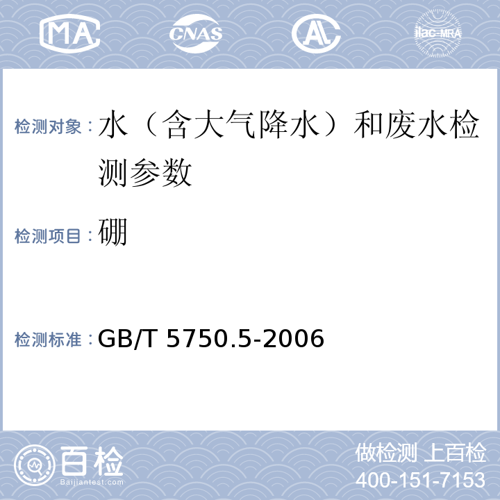 硼 生活饮用水标准检验方法 无机非金属指标 GB/T 5750.5-2006（8.1 亚甲胺-H分光光度法 ）