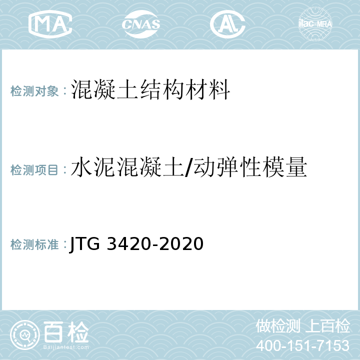 水泥混凝土/动弹性模量 JTG 3420-2020 公路工程水泥及水泥混凝土试验规程