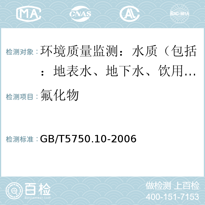 氟化物 生活饮用水标准检验方法 消毒副产物指标