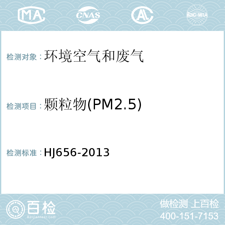 颗粒物(PM2.5) HJ 656-2013 环境空气颗粒物(PM2.5)手工监测方法(重量法)技术规范(附2018年第1号修改单)