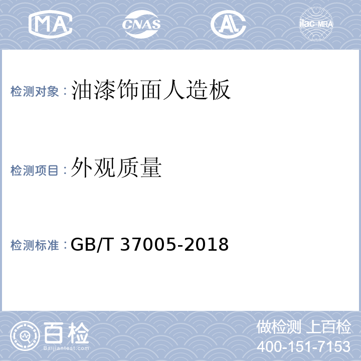 外观质量 油漆饰面人造板GB/T 37005-2018