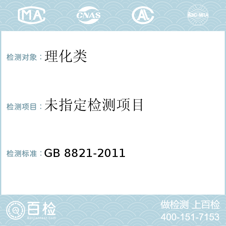  GB 8821-2011 食品安全国家标准 食品添加剂 β-胡萝卜素
