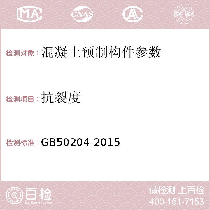 抗裂度 混凝土结构工程施工质量验收规范 GB50204-2015、 预应力混凝土空心板 中南标12ZG-401