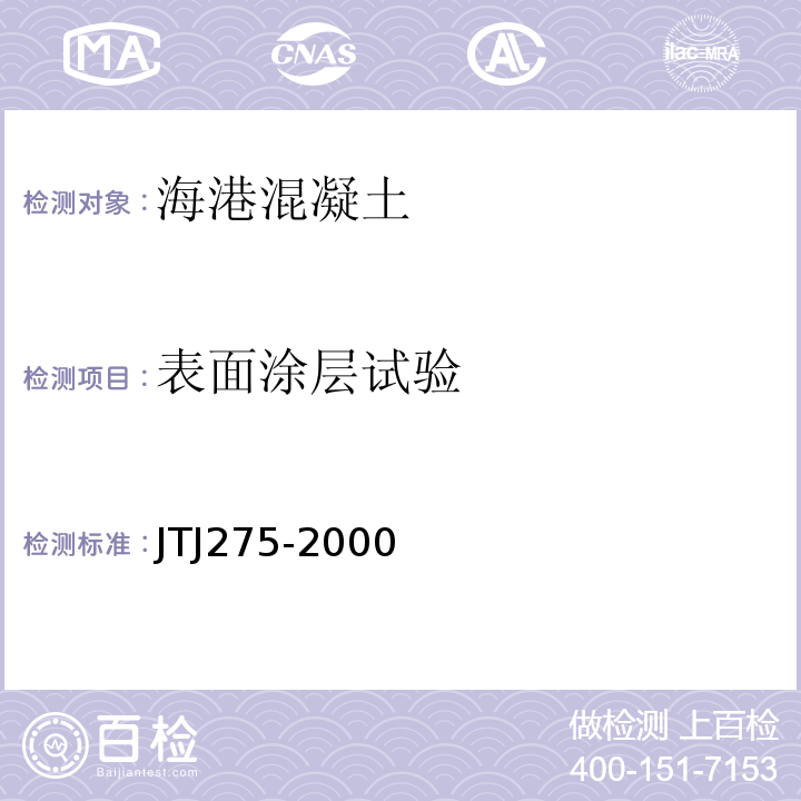 表面涂层试验 TJ 275-2000 海港工程混凝土结构防腐蚀技术规范 JTJ275-2000