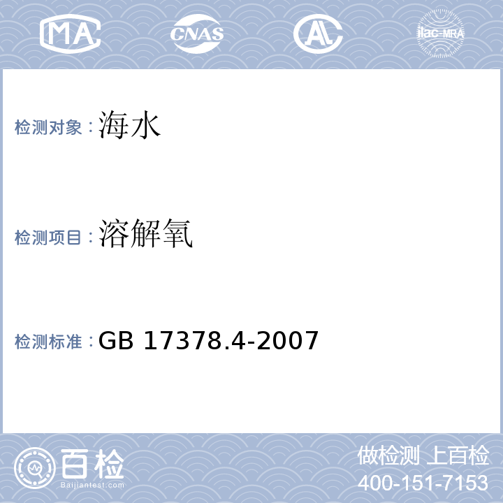 溶解氧 海洋監測規范 第4部分 海水分析 溶解氧的測定 碘量法GB 17378.4-2007
