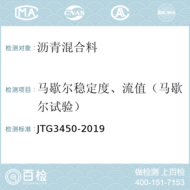 马歇尔稳定度、流值（马歇尔试验） JTG 3450-2019 公路路基路面现场测试规程