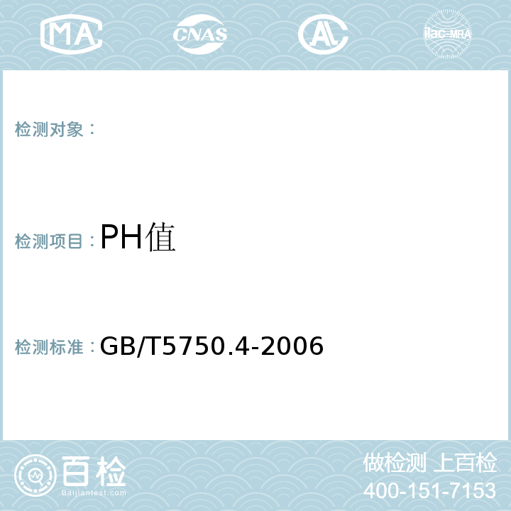 PH值 GB/T5750.4-2006生活饮用水标准检验方法感官性状和物理指标GB6920-86水质PH值的测定玻璃电极法